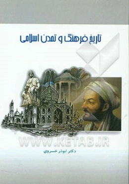 تاریخ فرهنگ و تمدن اسلامی