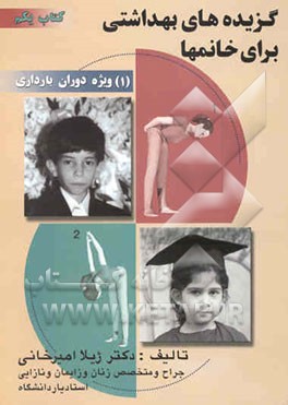 گزیده‌های بهداشتی برای خانمها(ویژه دوران بارداری