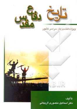 تاریخ دفاع مقدس: ویژه دانشجویان سراسر کشور