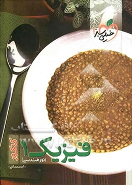 فیزیک 1 کنکور (نور هندسی)