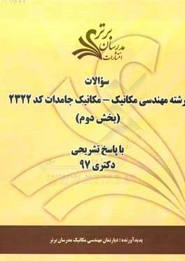 سوالات بخش دوم رشته مهندسی مکانیک - مکانیک جامدات کد 2322 با پاسخ تشریحی دکتری 97