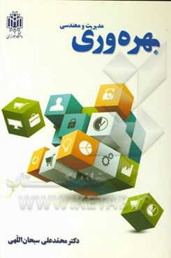 مدیریت و مهندسی بهره‌وری