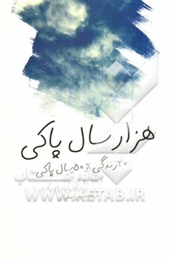 هزار سالی پاکی: 20 زندگی x 50 سال پاکی