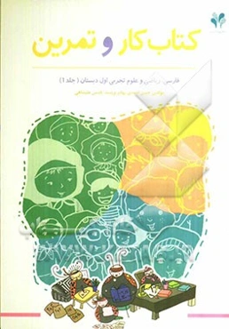 بسته مدیریت کلاسی: کتاب کار و تمرین اول دبستان