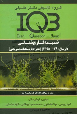 ضمیمه قارچ‌شناسی (از سال 1391 تا 1395) همراه با پاسخنامه تشریحی