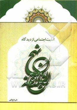 امنیت اجتماعی از دیدگاه نهج‌البلاغه