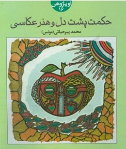 حکمت پشت دل و هنر عکاسی