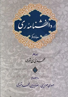 دانشنامه ری