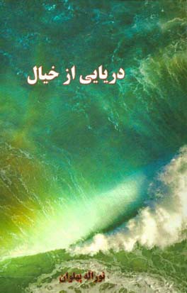 دریایی از خیال ...