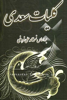 کلیات سعدی شامل: گلستان، بوستان، غزلیات، قصاید، رباعیات و قطعات...