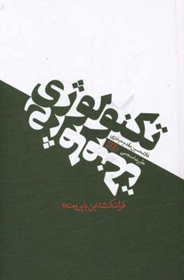 تکنولوژی: فرانکشتاین یا پرومته؟