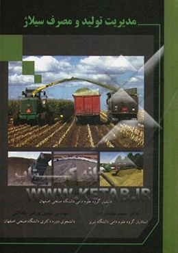 مدیریت تولید و مصرف سیلاژ