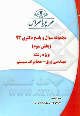 مجموعه سوال و پاسخ دکتری 93 (بخش سوم) ویژه رشته‌ی مهندسی برق - مخابرات سیستم