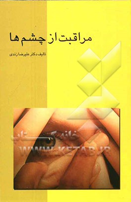 مراقبت از چشم‌ها