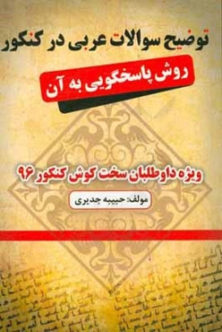 توضیح سوالات عربی در کنکور روش پاسخگویی به آن