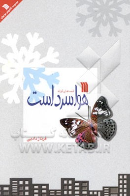 هوا سرد است (قصه‌هایی کوتاه از دلی تنها