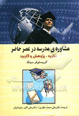 مشاوره‌ی مدرسه در عصر حاضر: نظریه، پژوهش و کاربرد