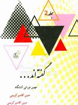 گفته‌اند ...