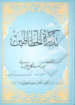 تذکره الخطاطین