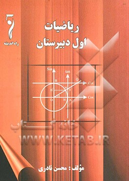 ریاضیات سال اول دبیرستان