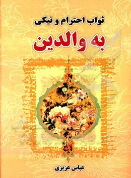 ثواب احترام و نیکی به والدین و کیفر آزار والدین