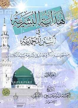 هدایه البشریه فی السنن المحمدیه: المستحبات و المکروهات فی شریعه سیدالکائنات