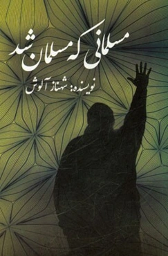 مسلمانی که مسلمان شد