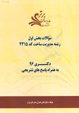 سوالات كنكور 96 رشته مديريت ساخت كد 2315 با پاسخ تشريحي دكتري (بخش اول)