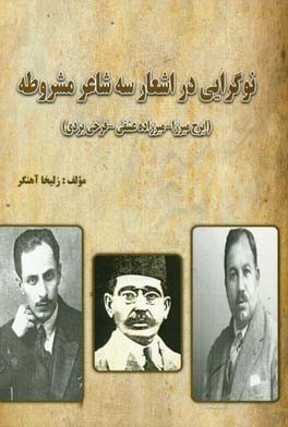 نوگرایی در اشعار سه شاعر مشروطه: ایرج میرزا - میرزاده عشقی - فرخی‌یزدی