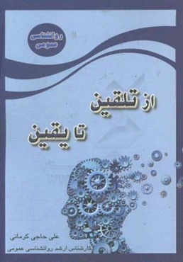 از تلقین تا یقین