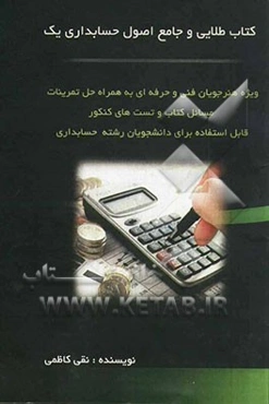کتاب طلایی و جامع اصول حسابداری یک: ویژه هنرجویان فنی و حرفه‌ای همراه با حل تمرینات، ...