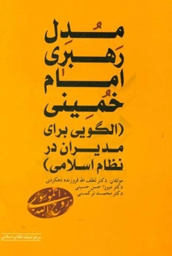 مدل رهبری امام خمینی (الگویی برای مدیران در نظام اسلامی)