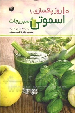 10 روز پاکسازی با اسموتی سبزیجات