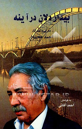 بیداردلان در آینه: معرفی و نقد آثار احمد محمود