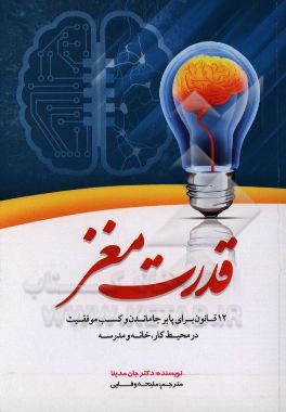 قدرت مغز (12 قانون برای پابرجا ماندن و کسب موفقیت در محیط کار، خانه و مدرسه)