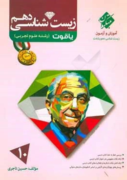 زیست‌شناسی دهم یاقوت