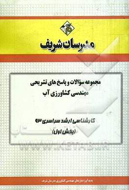 مجموعه سوالات و پاسخ‌های تشریحی مهندسی کشاورزی آب کارشناسی ارشد سراسری 93 (بخش اول)
