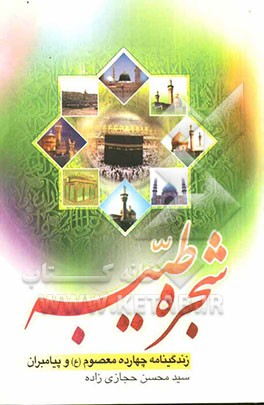 زندگانی چهارده معصوم و پیامبران (ع