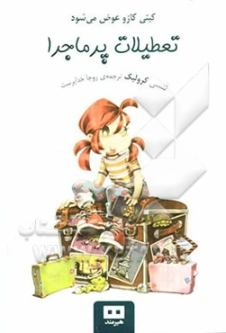 تعطیلات پرماجرا