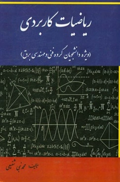 ریاضیات کاربردی (ویژه دانشجویان گروه فنی و مهندسی برق)