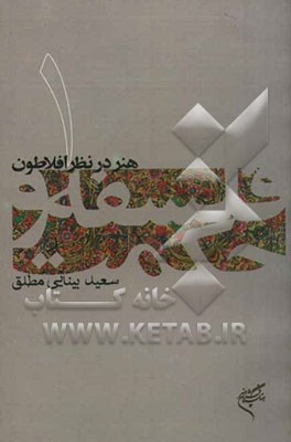 هنر در نظر افلاطون