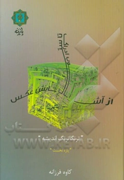 از آشوب ادراک، تا ستایش عکس (ترنگاترنگ اندیشه): مجموعه نوشته‌هایی برای تحلیل، نقد و خوانش عکس