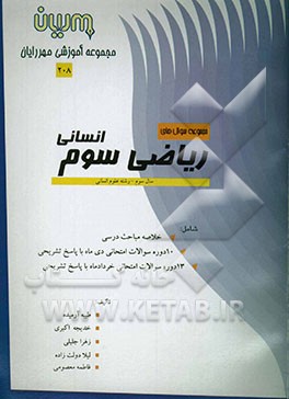 بانک سوالات ریاضی سوم انسانی شامل: خلاصه مباحث درسی، 10 دوره سوالات امتحانی دی‌ماه با ...