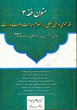 متون فقه 3: فقه عمومی و بین‌الملل به‌انضمام مباحث وصیت و ارث مطابق با سرفصل جدید رشته حقوق ...