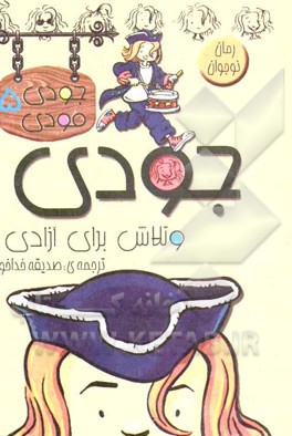 جودی و تلاش برای آزادی