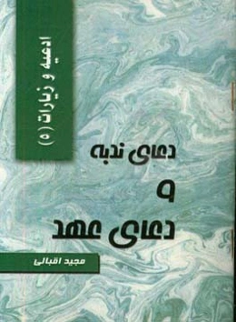 دعای ندبه و دعای عهد