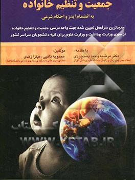 جمعیت و تنظیم خانواده: به انضمام ایدز و احکام شرعی