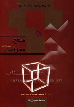 منابع معرفت