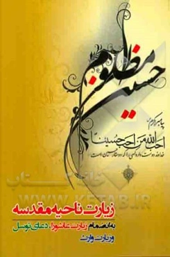 زیارت ناحیه مقدسه: بانضمام زیارت عاشورا، دعای توسل، زیارت وارث