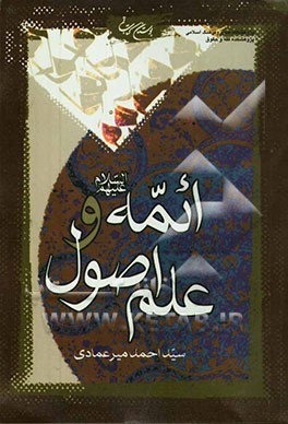 ائمه (ع) و علم اصول